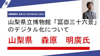 湘南国際村 北斎 DX CONFERENCE 2023山梨県立博物館「冨嶽三十六景」のデジタル化について