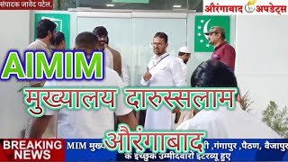 MIM मुख्यालय पर कन्नड़ सिल्लोड फुलंब्री गंगापुर पठाण वैजापुर के इच्छुक उम्मीदवारों के इंटरव्यू संपन्