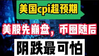 2022年6月10日｜比特币行情分析：美国cpi超预期，美股先崩盘，币圈随后，阴跌最可怕