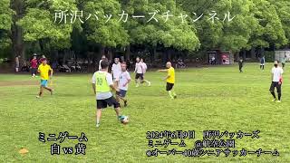 2024年6月9日　所沢バッカーズ　ミニゲーム　@航空公園　※オーバー40歳シニアサッカーチーム