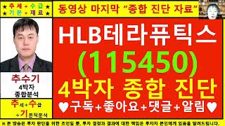 HLB테라퓨틱스(115450)종목진단및향후주가전망 추수기(추수)전문가