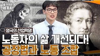 노동자의 삶이 개선되다! 영국의 '공장법' 개정부터 노동 조합 결성까지! #벌거벗은세계사 EP.47 | tvN 220517 방송