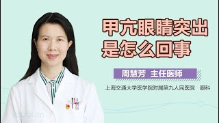 甲亢眼睛突出是怎么回事 有来医生