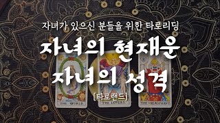 [타로카드] 자녀의 현재운 :: 자녀의 성격과 특성 #타로 #자식운 #자식복 #자녀운 #자녀복