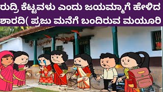 ಬಿಲ್ಡಪ್ ಜಯಮ್ಮ ಪಾರ್ಟ್-520-ರುದ್ರಿ ಕೆಟ್ಟವಳು ಎಂದು ಜಯಮ್ಮಾಗೆ ಹೇಳಿದ ಶಾರದಿ( ಪ್ರಜು ಮನೆಗೆ ಬಂದಿರುವ ಮಯೂರಿ 🤔🤣