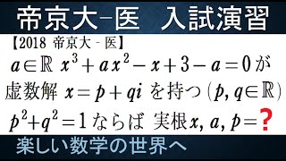 #1010　2018帝京大医　３　実係数３次方程式が虚数解を持つ【数検1級/準1級/大学数学/中高校数学】Cubic Equation JMO IMO  Math Olympiad Problems