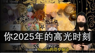 【塔罗瑶_Shona】你2025年的高光时刻