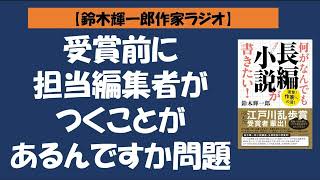 【鈴木輝一郎の小説書き方講座ラジオ】2022年5月25日受賞前に担当編集者がつくことがあるんですか問題