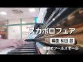 ピアノ2024【スカボロフェア　東温市クールスモールピアノサロン♪】楽譜を簡単アレンジで弾いてみたよ♪〜65歳の母と58歳のピアノが奏でるピアノオルゴール♪〜