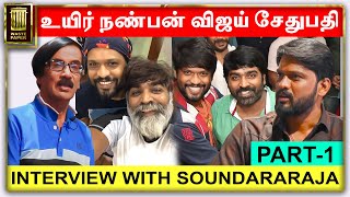 உயிர் நண்பன் விஜய் சேதுபதி | Interview with Soundararaja | Part 01