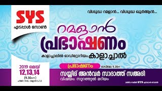 സയ്യിദ് അൻവർ സാദത്ത് സഅദി-സൂറത് മർയം -SYS റമളാൻ പ്രഭാഷണം 2019-SYS എടപ്പാൾ സോൺ -കാളച്ചാൽ