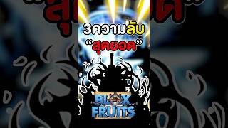 3ความลับในเกมEp1 Bloxfruits #roblox #bloxfruit #bloxfruits #mongu #บล็อกฟุต #บล็อคฟุต #โรบอก