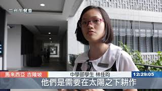 吉隆坡慈濟國際學校啟用 育善種立棟梁