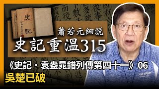 【史記重溫315】 蕭若元細說《史記．袁盎晁錯列傳第四十一》06：吳楚已破