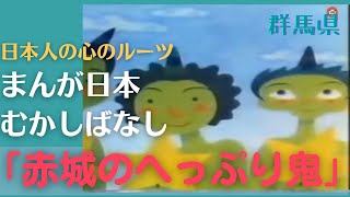 赤城のへっぷり鬼💛まんが日本むかしばなし233