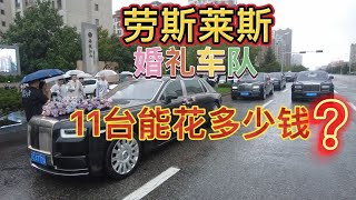 劳斯莱斯，婚礼车队11台能花多少钱？