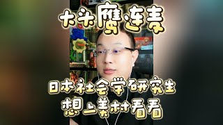 【大头鹰连麦】日本社会学研究生想上美村看看 #大头鹰 #大头鹰支招