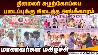 மாநில அறிவியல் கண்காட்சி: சிறந்த படைப்புக்கு தினமலர் சுழற்கோப்பை | State level science exhibition