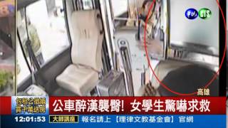 醉漢公車襲臀 司機直送警局