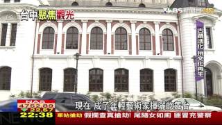 【TVBS】邁向生活首都！　台中拚縮城鄉差、文化再生