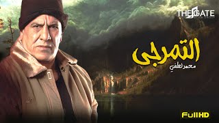 فيلم الدراما والإثارة | فيلم التمرجي | بطولة محمد لطفي