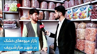 گزارش مصطفی سخا از بازار میوه های خشک در مزارشریف