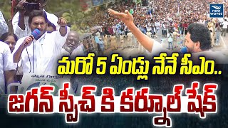 మరో 5 ఏండ్లు నేనే సీఎం.. జగన్ స్పీచ్ కి కర్నూల్ షేక్  | CM Jagan Speech | New Waves