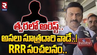 త్వరలో అరెస్ట్..అసలు సూత్రదారి వాడే..! | RRR Revealed Shocking Facts | RTV Tirupathi