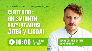 [Вебінар] CultFood: як змінити харчування дітей у школі