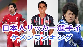 最もハンサムな選手は誰ですか？ 日本人サッカー選手イケメンランキング