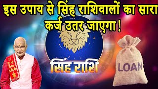 इस उपाय से सिंह राशिवालों का सारा कर्ज उतर जाएगा ! | Pandit Suresh Pandey | Darshan24