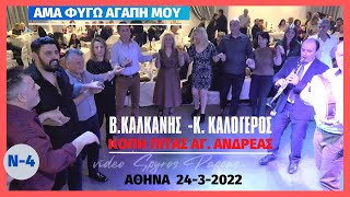 359=ΑΜΑ ΦΥΓΩ ΑΓΑΠΗ ΜΟΥ.Κ.ΚΑΛΟΓΕΡΟΣ- Β.ΚΑΛΚΑΝΗΣ.ΚΟΠΗ ΠΙΤΑΣ ΑΓ.ΑΝΔΡΕΑΣ.24-3-2022 ΚΕΝΤΡΟ.ΓΟΡΓΟΝΑ -ΑΘΗΝΑ