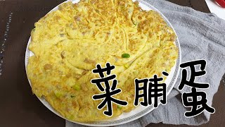 菜脯蛋**最簡單的古早味，鹹香超下飯~這樣煎不會散開