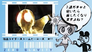 【仮面ライダーストームヒーローズ】3連ガシャと聞いたら回したくなりますよね？