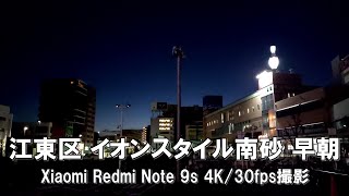 【4K】江東区 イオンスタイル南砂 早朝 Xiaomi Redmi Note 9s 4K/30fps動画【2021/11/13】