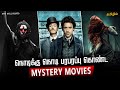 Top 10 Mystery Movies in Tamil | Best Mystery Movies | Hifi Hollywood #mysterymoviestamil