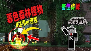 Minecraft都市傳說：切勿凌晨三点后进入暮色森林，否则会遭遇未知怪物！