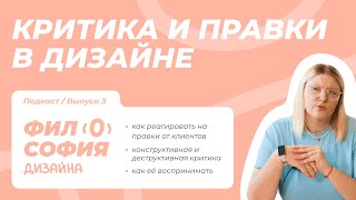 Критика и правки в дизайне l как перестать бояться осуждения l как правильно реагировать на критику