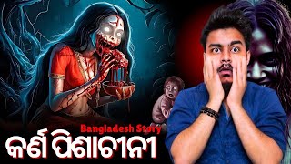 ବାଙ୍ଗଲାଦେଶର କର୍ଣ ପିଶାଚୀନୀ 😱 KARNA PISHACHINI SIDDHI RA RAHASYA | Odia Bhuta Gapa | Sunday Toon 😱🔮💀