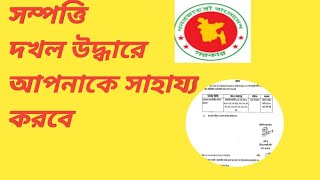 অবৈধ দখল পুনরুদ্ধারে  যে কারণে আবেদন  করতে পারবেন।।।জেনে নিন ১০০% ক্লিয়ার ভাবে।।