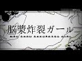 【flowerv4、徵羽摩柯】 脳漿炸裂ガール