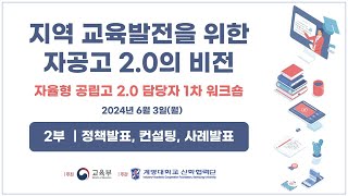 [1차 워크숍] 지역 교육발전을 위한 자공고 2.0의 비전_2부 : 정책 발표, 컨설팅, 사례발표