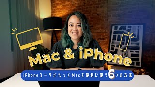 iPhoneユーザがもっとMacを便利に使う6つの方法