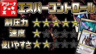 ゲームを支配しろ！『エスパーコントロール』【アリーナデッキ案内】