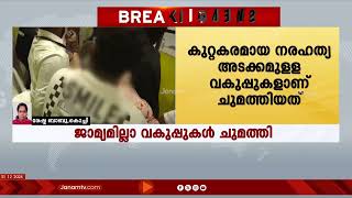 കലൂർ സ്റ്റേഡിയം അപകടം; പ്രതികൾക്കെതിരെ ജാമ്യമില്ല വകുപ്പുകൾ ചുമത്തി | KOCHI