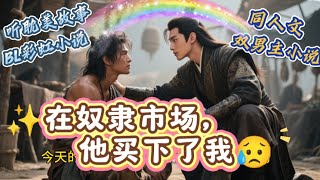 🌈BL耽美小说---在奴隶市场，他买下了我---双男主同人文