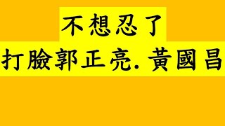 不想忍了！打臉郭正亮.黃國昌