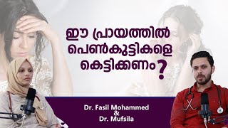 പെൺകുട്ടികൾക്ക് വിവാഹം കഴിക്കാൻ ഏറ്റവും അനുയോജ്യമായ പ്രായം??!!ideal age for marriage #marriagelife