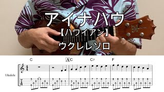 アイナハウ・'Ainahau【ウクレレソロ・メロディ・TAB譜・歌詞・コードつき】※ハワイアン【Hawaiian】