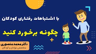 با اشتباهات رفتاری کودکان چگونه برخورد کنید